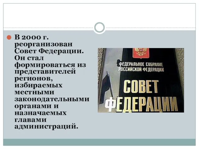 В 2000 г. реорганизован Совет Федерации. Он стал формироваться из представителей