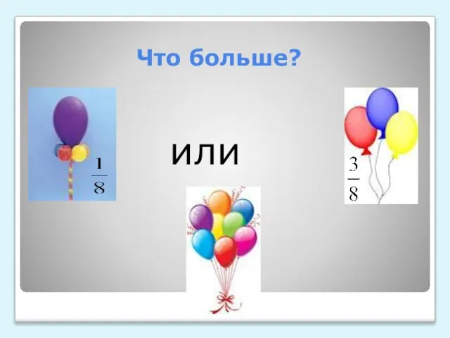 Что больше? или