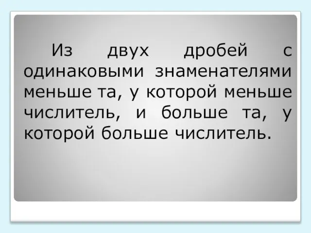 Из двух дробей с одинаковыми знаменателями меньше та, у которой меньше