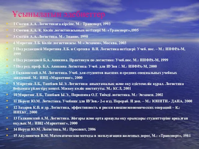 Ұсынылатын әдебиеттер 1 Смехов А.А. Логистикаға кірсіпе. М.: Транспорт, 1993 2