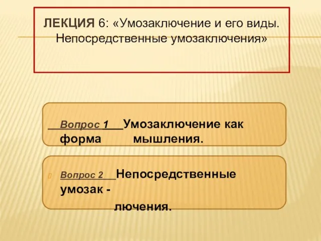 ЛЕКЦИЯ 6: «Умозаключение и его виды. Непосредственные умозаключения» Вопрос 1 Умозаключение