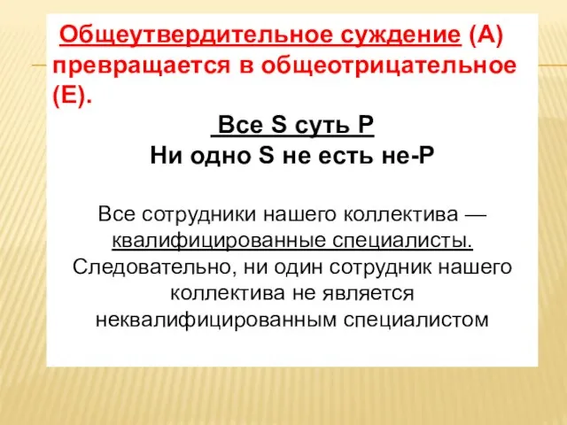 Общеутвердительное суждение (А) превращается в общеотрицательное (Е). Все S суть Р