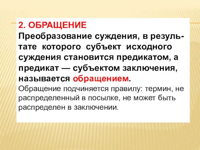 2. ОБРАЩЕНИЕ Преобразование суждения, в резуль- тате которого субъект исходного суждения