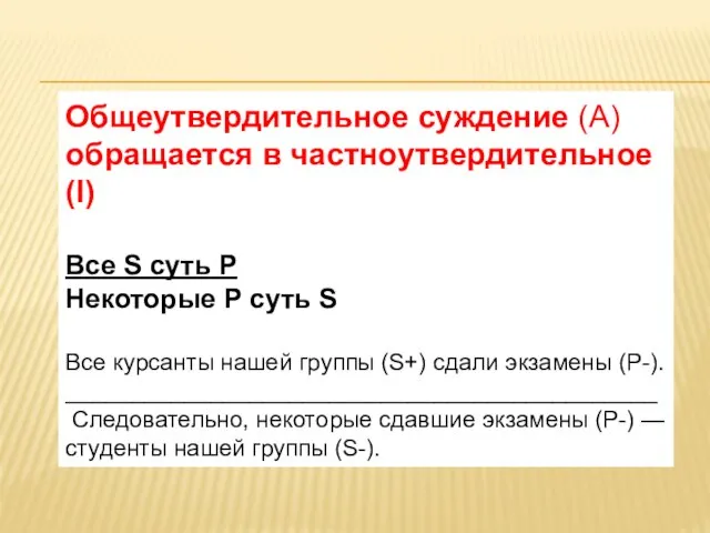 Общеутвердительное суждение (А) обращается в частноутвердительное (I) Все S суть Р