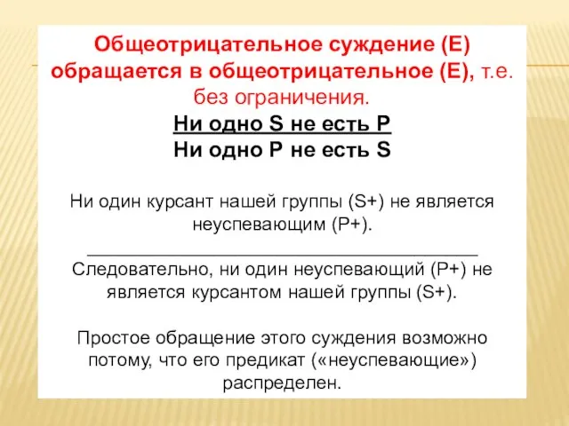 Общеотрицательное суждение (Е) обращается в общеотрицательное (Е), т.е. без ограничения. Ни