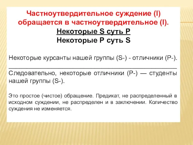 Частноутвердительное суждение (I) обращается в частноутвердительное (I). Некоторые S суть Р