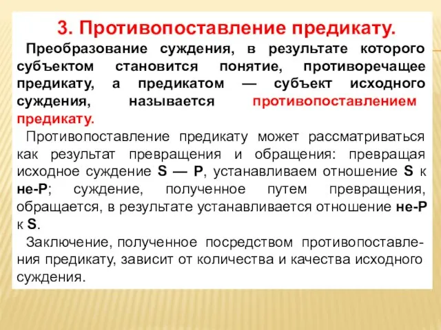 3. Противопоставление предикату. Преобразование суждения, в результате которого субъектом становится понятие,