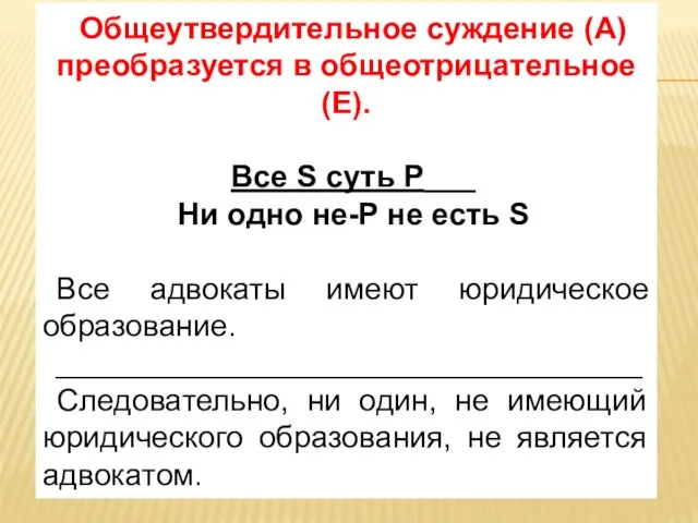 Общеутвердительное суждение (А) преобразуется в общеотрицательное (Е). Все S суть Р___