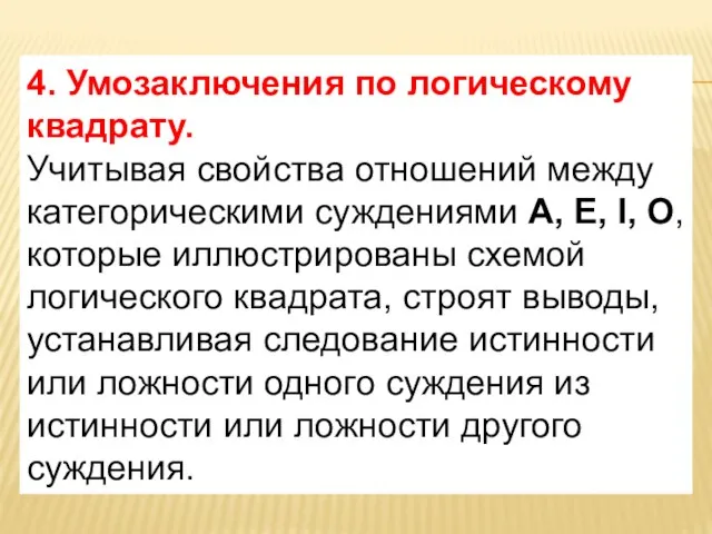 4. Умозаключения по логическому квадрату. Учитывая свойства отношений между категорическими суждениями