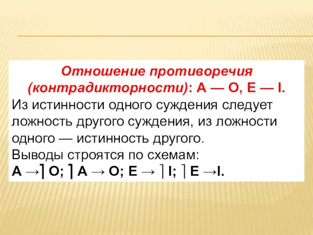 Отношение противоречия (контрадикторности): А — О, Е — I. Из истинности