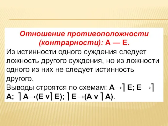 Отношение противоположности (контрарности): А — Е. Из истинности одного суждения следует