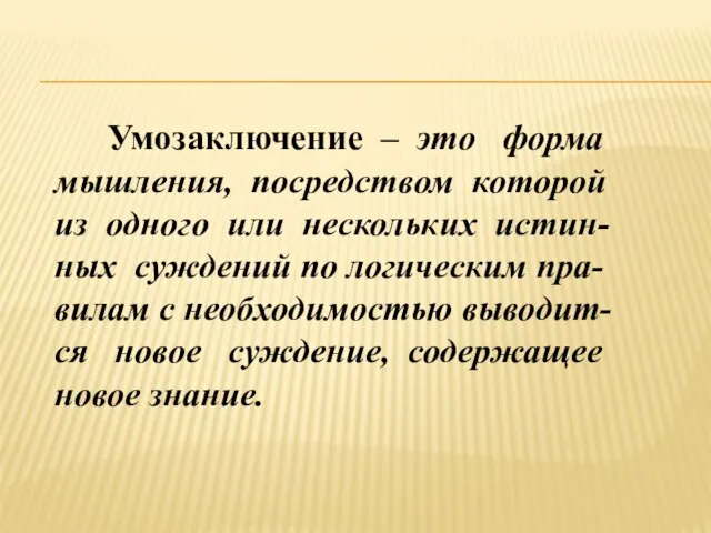 Умозаключение – это форма мышления, посредством которой из одного или нескольких