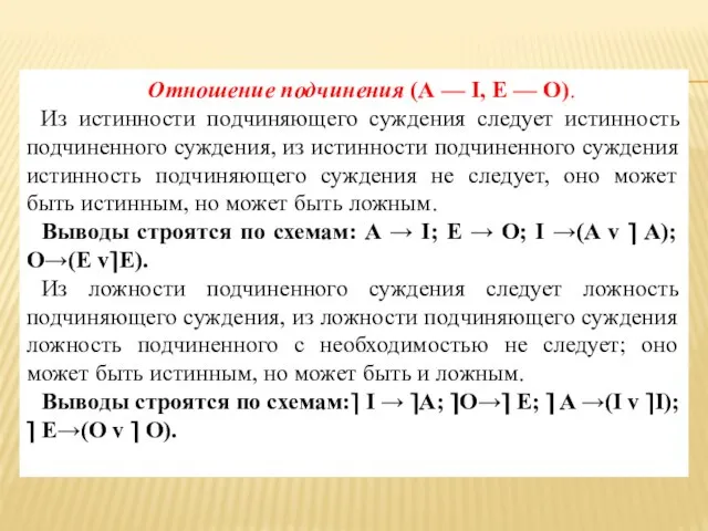 Отношение подчинения (А — I, E — О). Из истинности подчиняющего