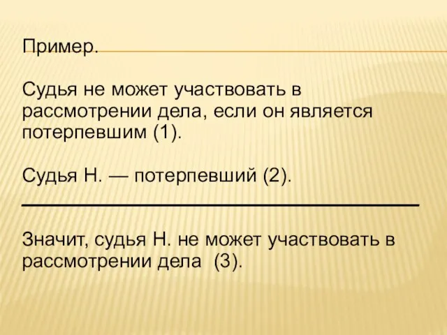 Пример. Судья не может участвовать в рассмотрении дела, если он является