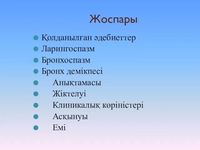 Жоспары Қолданылған әдебиеттер Ларингоспазм Бронхоспазм Бронх демікпесі Анықтамасы Жіктелуі Клиникалық көріністері Асқынуы Емі