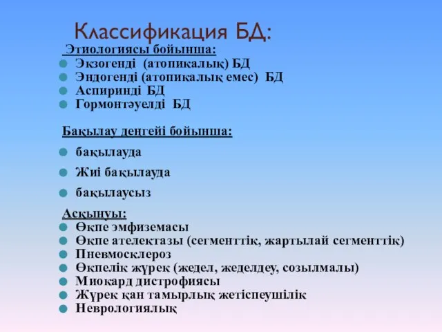 Классификация БД: Этиологиясы бойынша: Экзогенді (атопикалық) БД Эндогенді (атопикалық емес) БД