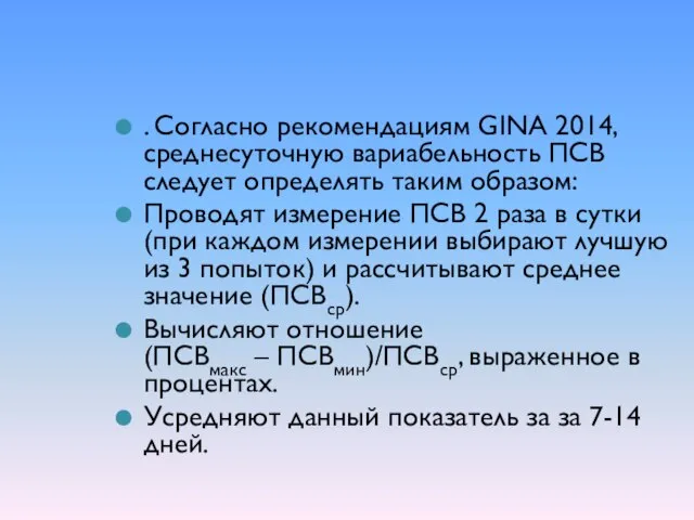 . Согласно рекомендациям GINA 2014, среднесуточную вариабельность ПСВ следует определять таким