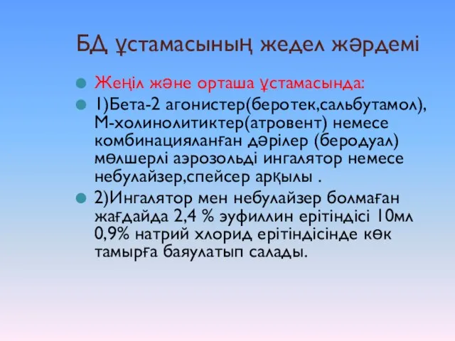 БД ұстамасының жедел жәрдемі Жеңіл және орташа ұстамасында: 1)Бета-2 агонистер(беротек,сальбутамол),М-холинолитиктер(атровент) немесе