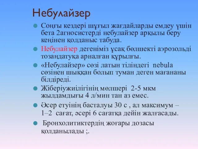 Небулайзер Соңғы кездері шұғыл жағдайларды емдеу үшін бета 2агносистерді небулайзер арқылы