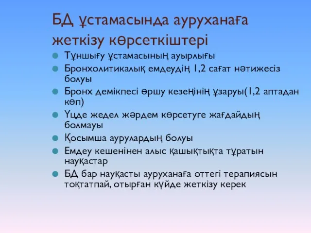 БД ұстамасында ауруханаға жеткізу көрсеткіштері Тұншығу ұстамасының ауырлығы Бронхолитикалық емдеудің 1,2