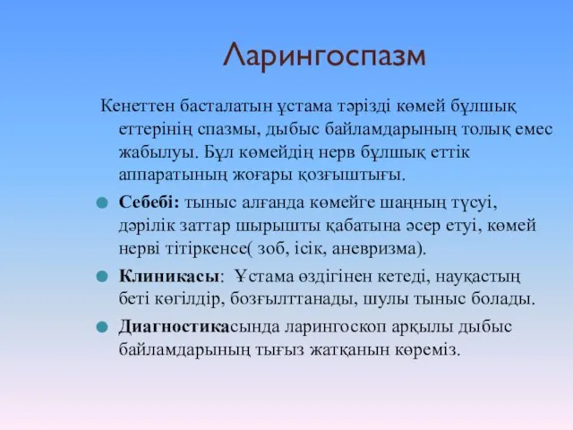 Ларингоспазм Кенеттен басталатын ұстама тәрізді көмей бұлшық еттерінің спазмы, дыбыс байламдарының