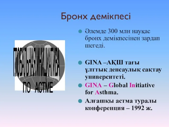 Бронх демікпесі Әлемде 300 млн науқас бронх демікпесінен зардап шегеді. GINA