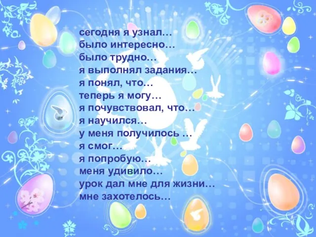 сегодня я узнал… было интересно… было трудно… я выполнял задания… я