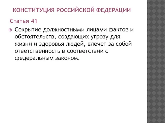 КОНСТИТУЦИЯ РОССИЙСКОЙ ФЕДЕРАЦИИ Статья 41 Сокрытие должностными лицами фактов и обстоятельств,