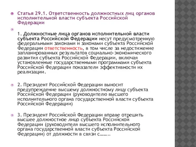 Статья 29.1. Ответственность должностных лиц органов исполнительной власти субъекта Российской Федерации