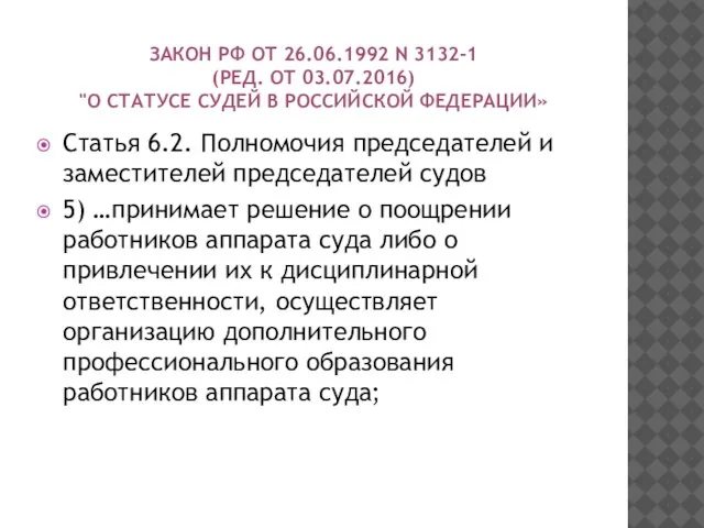 ЗАКОН РФ ОТ 26.06.1992 N 3132-1 (РЕД. ОТ 03.07.2016) "О СТАТУСЕ