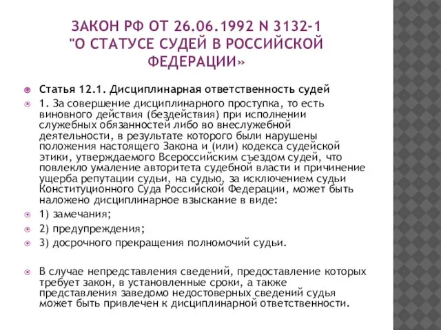 ЗАКОН РФ ОТ 26.06.1992 N 3132-1 "О СТАТУСЕ СУДЕЙ В РОССИЙСКОЙ