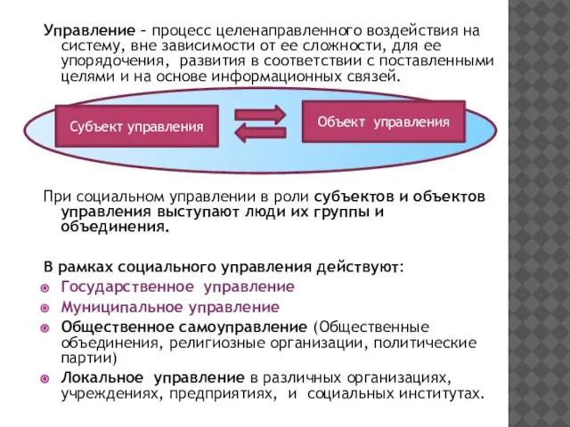 Управление – процесс целенаправленного воздействия на систему, вне зависимости от ее