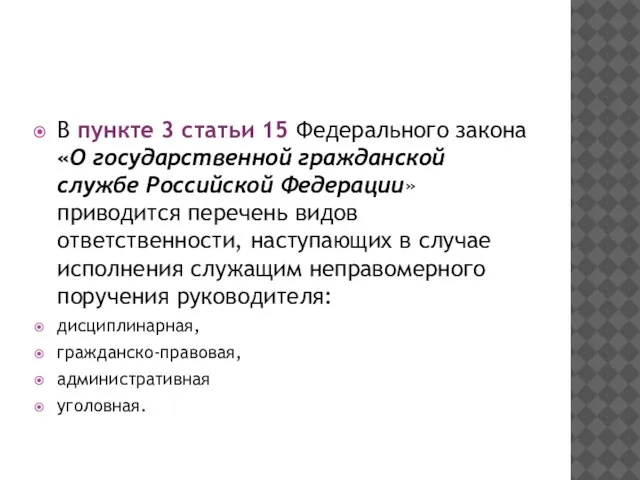 В пункте 3 статьи 15 Федерального закона «О государственной гражданской службе