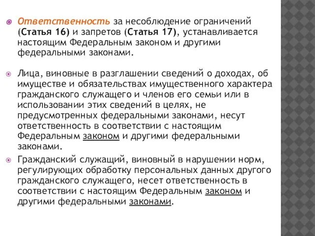 Ответственность за несоблюдение ограничений (Статья 16) и запретов (Статья 17), устанавливается