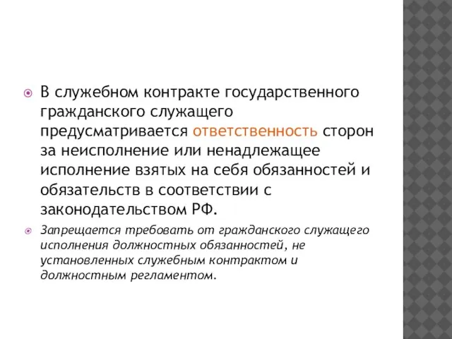 В служебном контракте государственного гражданского служащего предусматривается ответственность сторон за неисполнение