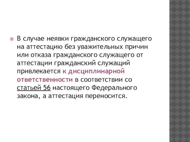 В случае неявки гражданского служащего на аттестацию без уважительных причин или