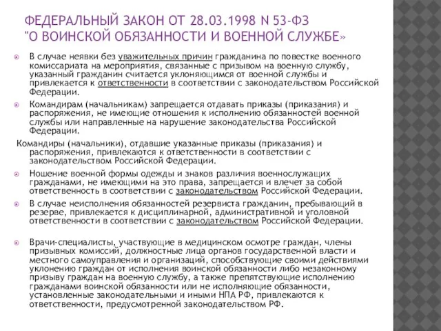 ФЕДЕРАЛЬНЫЙ ЗАКОН ОТ 28.03.1998 N 53-ФЗ "О ВОИНСКОЙ ОБЯЗАННОСТИ И ВОЕННОЙ