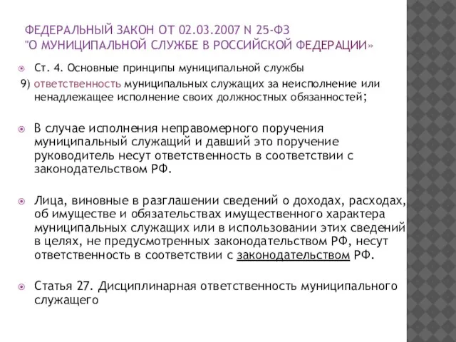 ФЕДЕРАЛЬНЫЙ ЗАКОН ОТ 02.03.2007 N 25-ФЗ "О МУНИЦИПАЛЬНОЙ СЛУЖБЕ В РОССИЙСКОЙ