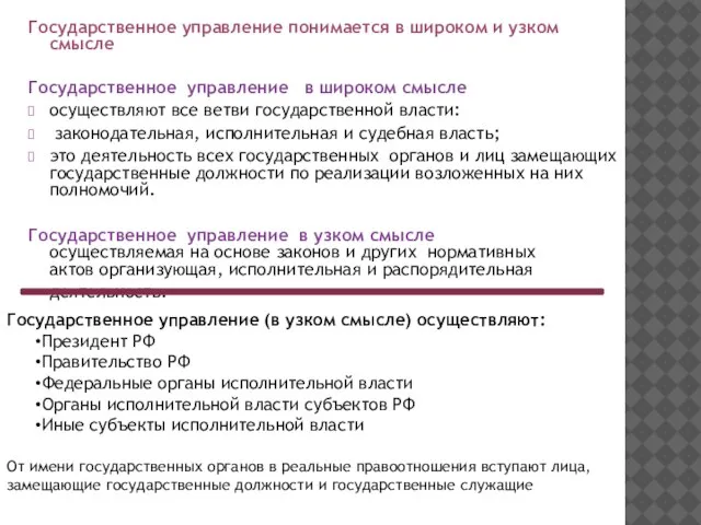 Государственное управление понимается в широком и узком смысле Государственное управление в