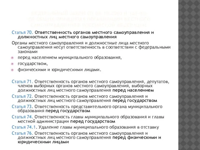 ФЕДЕРАЛЬНЫЙ ЗАКОН ОТ 06.10.2003 N 131-ФЗ "ОБ ОБЩИХ ПРИНЦИПАХ ОРГАНИЗАЦИИ МЕСТНОГО