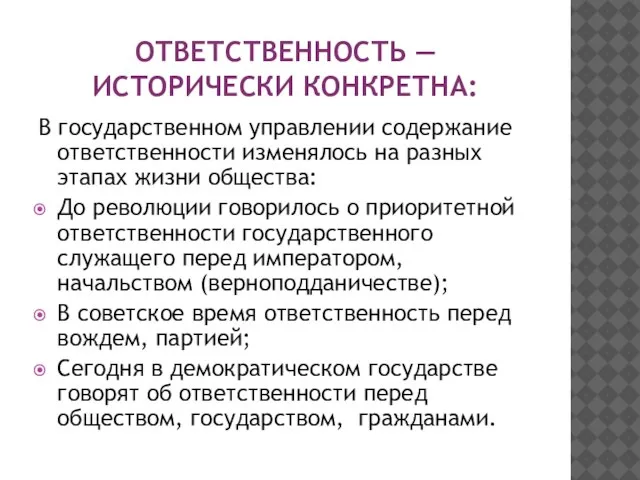 ОТВЕТСТВЕННОСТЬ — ИСТОРИЧЕСКИ КОНКРЕТНА: В государственном управлении содержание ответственности изменялось на