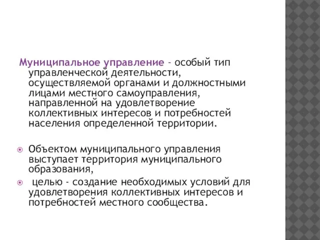 Муниципальное управление - особый тип управленческой деятельности, осуществляемой органами и должностными