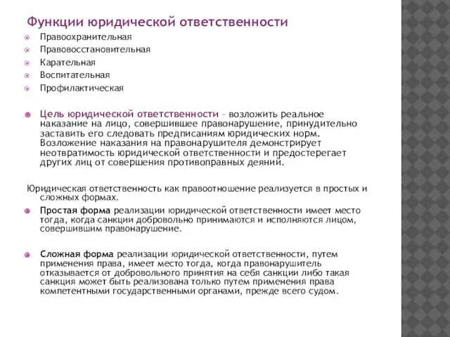 Функции юридической ответственности Правоохранительная Правовосстановительная Карательная Воспитательная Профилактическая Цель юридической ответственности