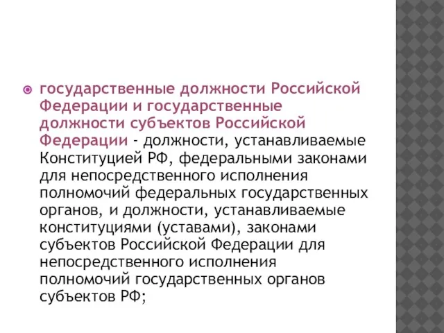 государственные должности Российской Федерации и государственные должности субъектов Российской Федерации -