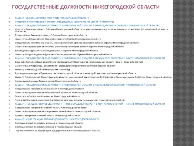 ГОСУДАРСТВЕННЫЕ ДОЛЖНОСТИ НИЖЕГОРОДСКОЙ ОБЛАСТИ Раздел 1. ВЫСШЕЕ ДОЛЖНОСТНОЕ ЛИЦО НИЖЕГОРОДСКОЙ ОБЛАСТИ