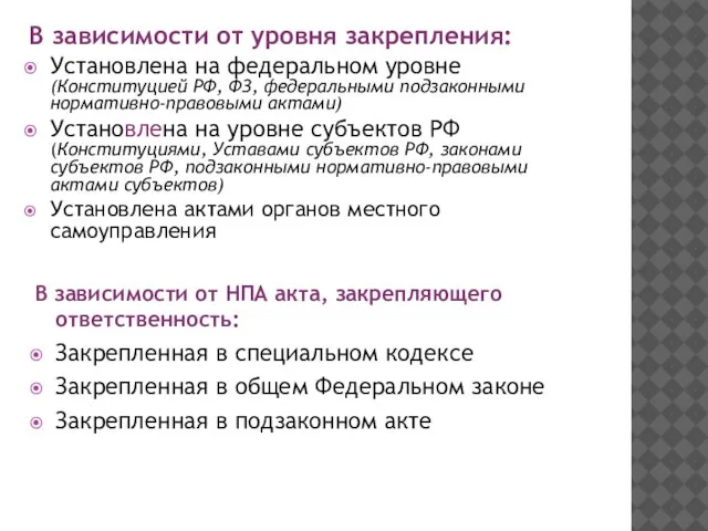 В зависимости от уровня закрепления: Установлена на федеральном уровне (Конституцией РФ,