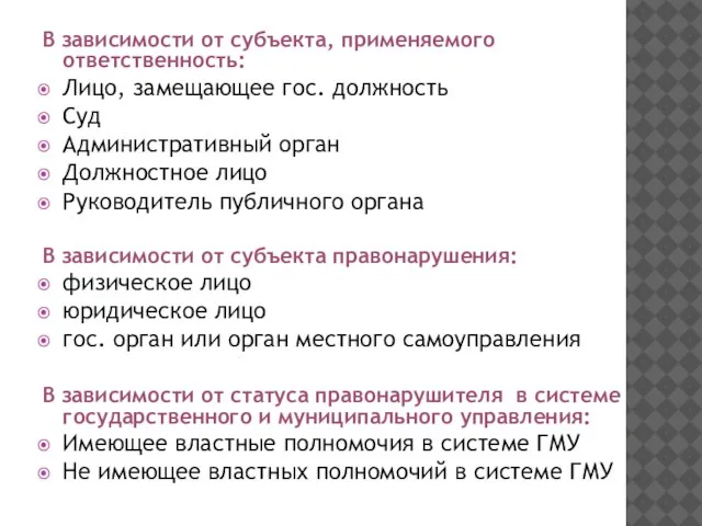 В зависимости от субъекта, применяемого ответственность: Лицо, замещающее гос. должность Суд