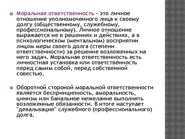 Моральная ответственность - это личное отношение уполномоченного лица к своему долгу