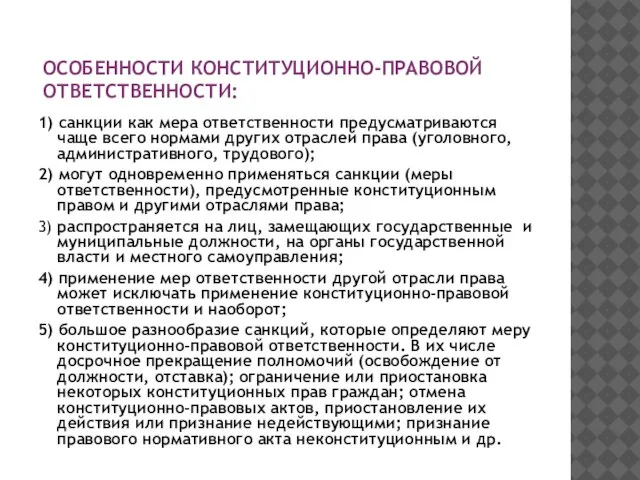 ОСОБЕННОСТИ КОНСТИТУЦИОННО-ПРАВОВОЙ ОТВЕТСТВЕННОСТИ: 1) санкции как мера ответственности предусматриваются чаще всего