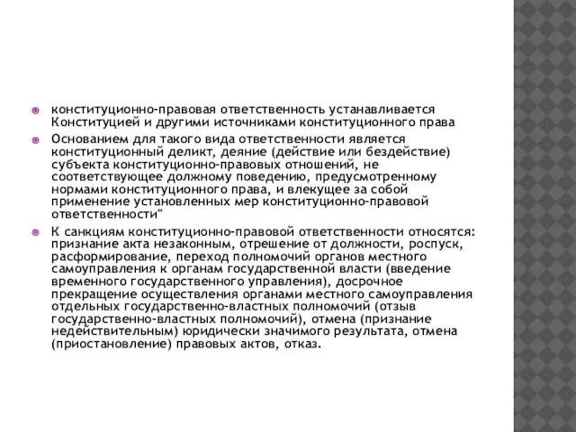 конституционно-правовая ответственность устанавливается Конституцией и другими источниками конституционного права Основанием для